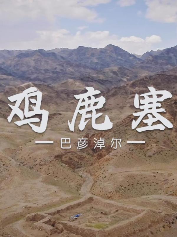 亮丽内蒙古第209期：探秘巴彦淖尔鸡鹿塞