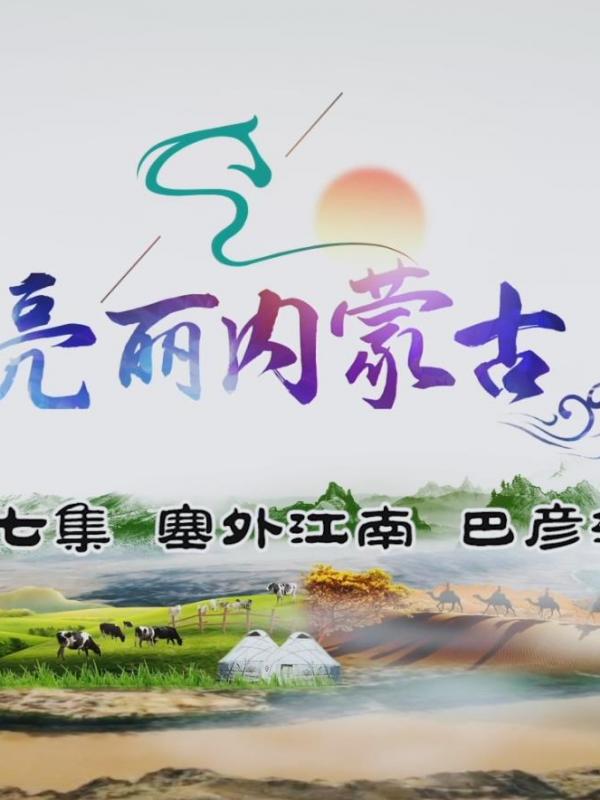 亮丽内蒙古第七集：塞外江南-巴彦淖尔