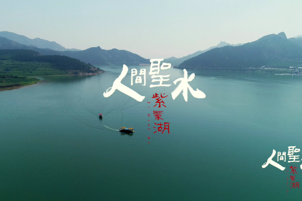 亮丽内蒙古第八集：人间圣水紫蒙湖