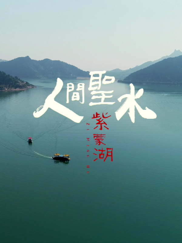 亮丽内蒙古第八集：人间圣水紫蒙湖