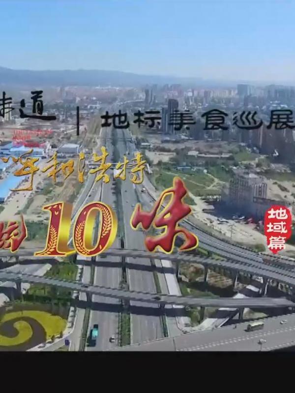 亮丽内蒙古第218期：内蒙古味道地标美食巡展地域篇-呼和浩特传统10味
