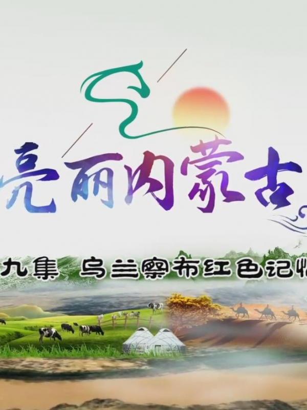 亮丽内蒙古第九集：乌兰察布红色记忆