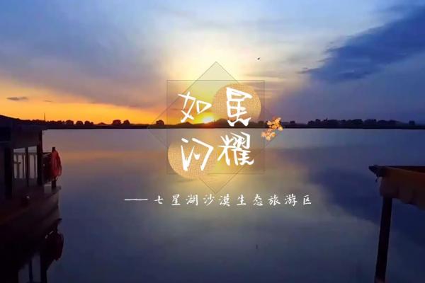 亮丽内蒙古第265期：如星闪耀-七星湖沙漠生态旅游区