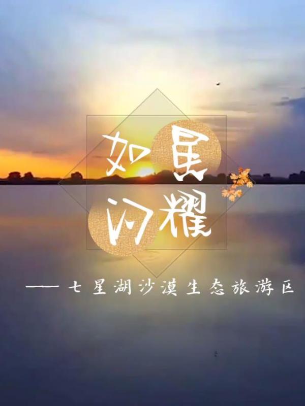 亮丽内蒙古第265期：如星闪耀-七星湖沙漠生态旅游区