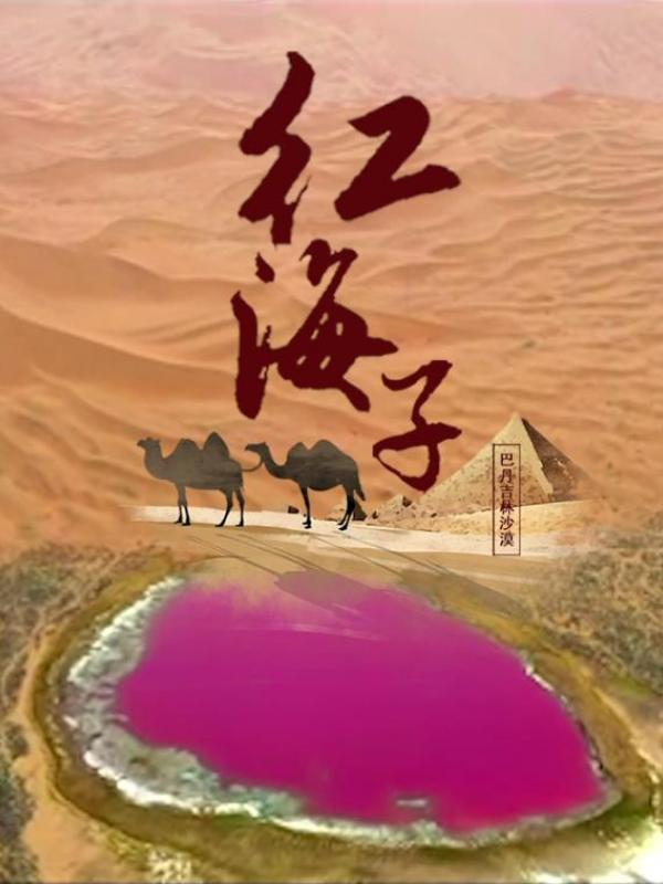 亮丽内蒙古第269期：阿拉善巴丹吉林沙漠“红海子”