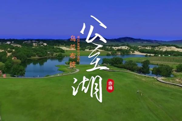 亮丽内蒙古第273期：乌兰布统公主湖