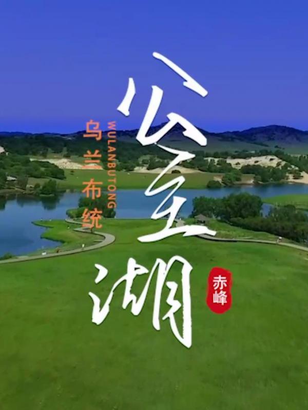 亮丽内蒙古第273期：乌兰布统公主湖
