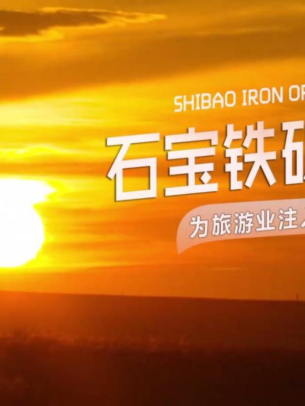 亮丽内蒙古第274期：为旅游业注入新动能—石宝铁矿集团