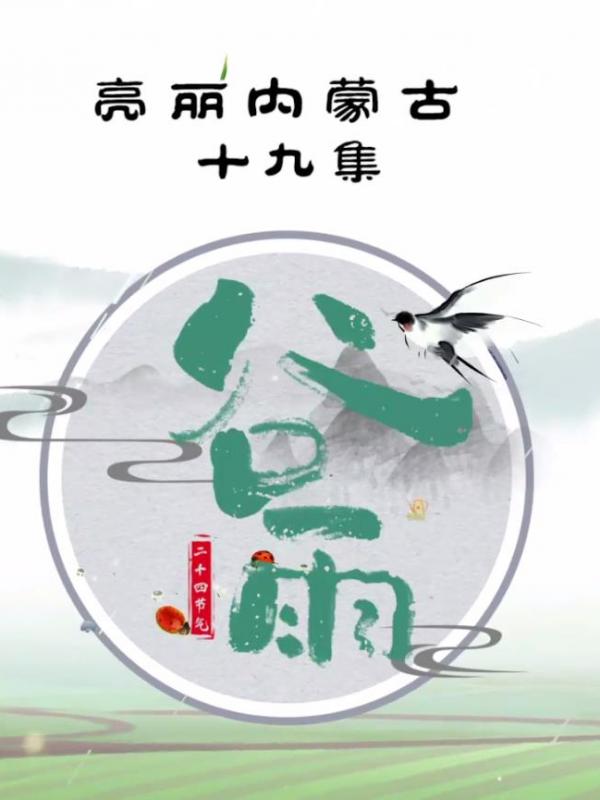 亮丽内蒙古第十九集：二十四节气-谷雨
