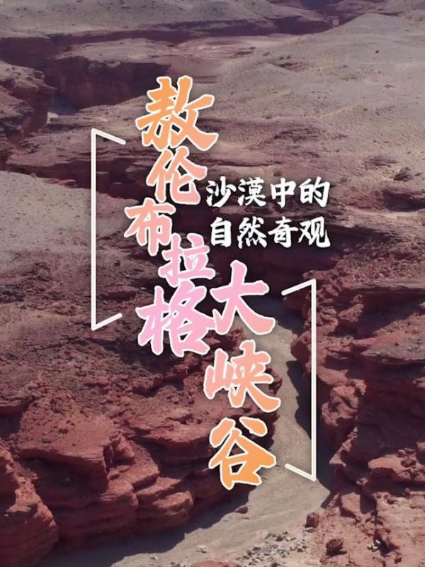 亮丽内蒙古第275期：沙漠中的自然奇观-敖伦布拉格大峡谷