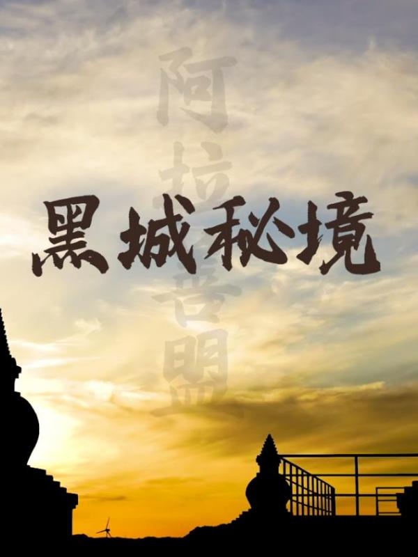 亮丽内蒙古第276期：古城遗址、黑城秘境