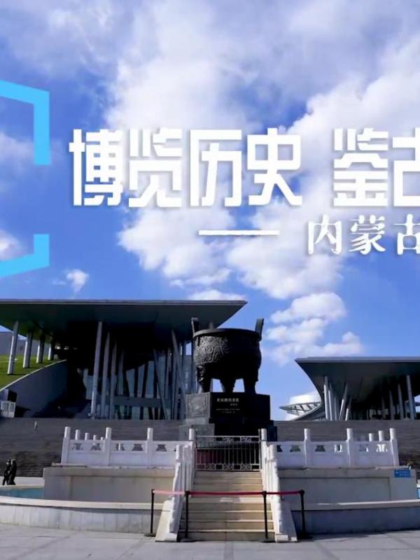 亮丽内蒙古第280期：博览历史、鉴古通今-内蒙古博物院