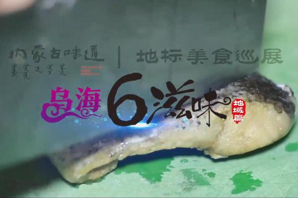 亮丽内蒙古第282期：内蒙古味道美食巡展地域篇-乌海6滋味