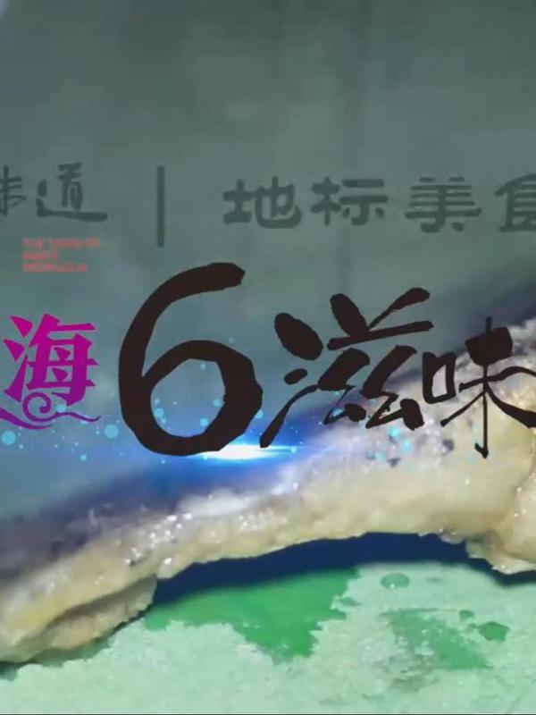 亮丽内蒙古第282期：内蒙古味道美食巡展地域篇-乌海6滋味