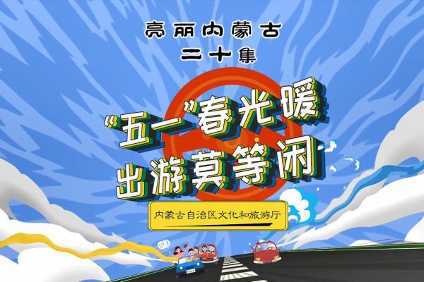 亮丽内蒙古第二十集：五一春光暖、出游莫等闲