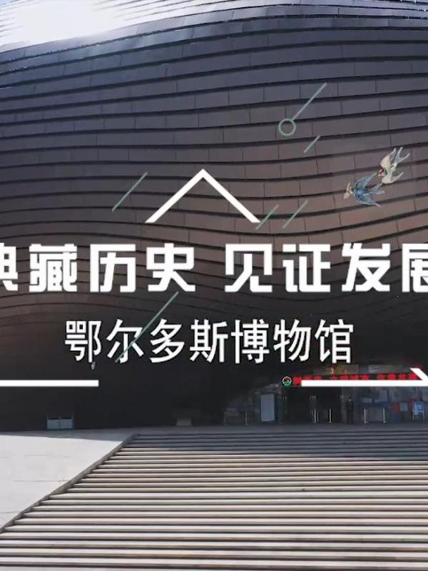 亮丽内蒙古第290期：典藏历史、见证发展-鄂尔多斯博物馆