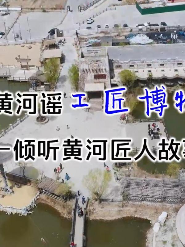 亮丽内蒙古第292期：走进黄河谣工匠博物馆-倾听黄河匠人故事