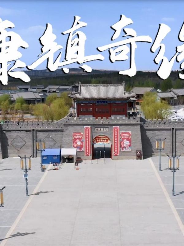 亮丽内蒙古第293期：康镇奇缘