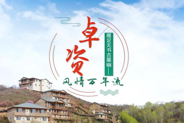 亮丽内蒙古第294期：雁足无书古塞幽-卓资风情万年流