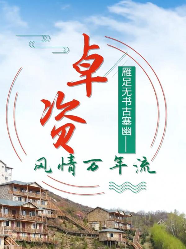 亮丽内蒙古第294期：雁足无书古塞幽-卓资风情万年流