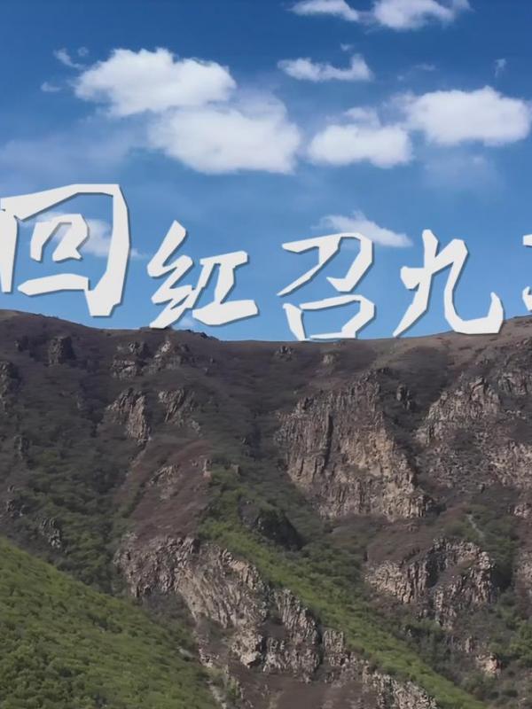 亮丽内蒙古第301期：梦回红召九龙湾