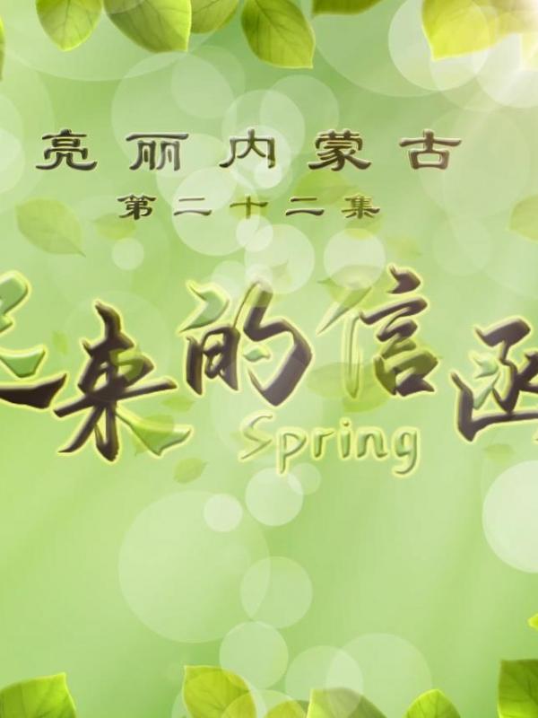 亮丽内蒙古第二十二集：迟来的信函