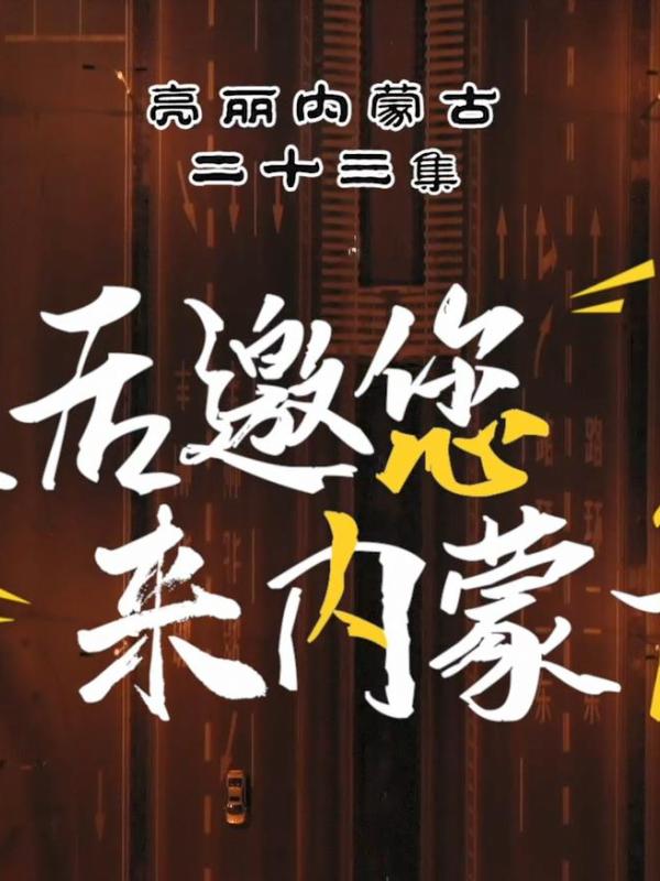 亮丽内蒙古第二十三集：疫后邀您来内蒙古