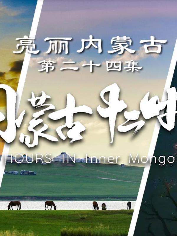 亮丽内蒙古第二十四集：内蒙古十二时辰