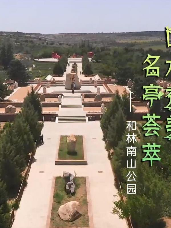 亮丽内蒙古第307期：山水秀美、名亭荟萃-和林南山公园