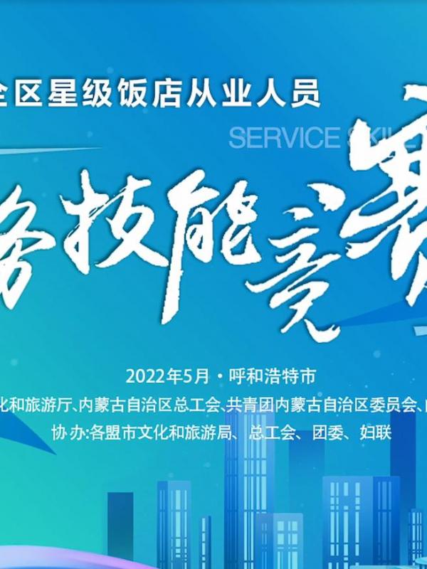 亮丽内蒙古第311期：2022年内蒙古自治区星级饭店从业人员服务技能竞赛圆满落幕