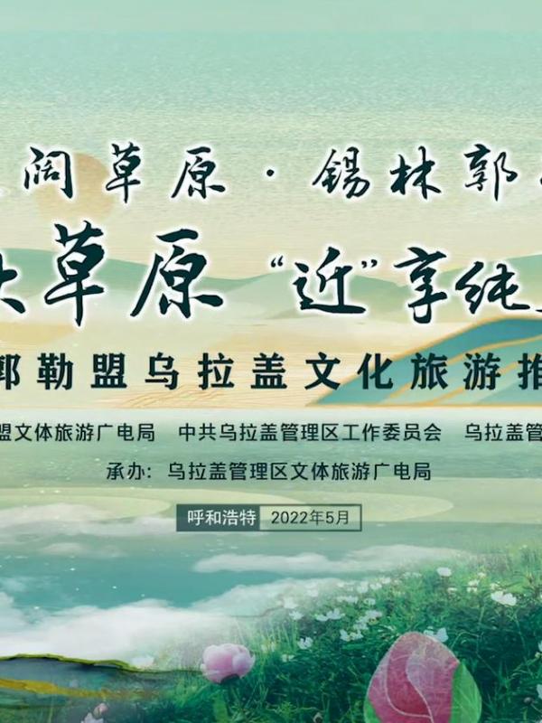 锡林郭勒盟乌拉盖文化旅游推介会在呼和浩特成功举办