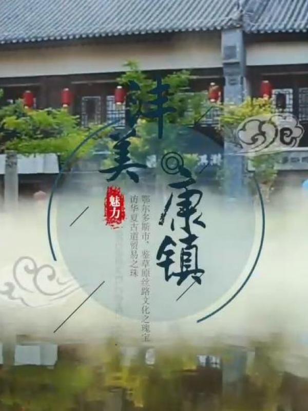 亮丽内蒙古第315期：寻味康镇、乐享生活