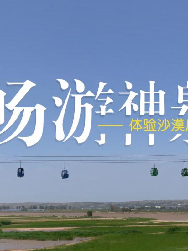 亮丽内蒙古第323期：畅游神泉-体验沙漠风光
