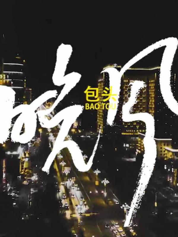 亮丽内蒙古第326期：包头晚风