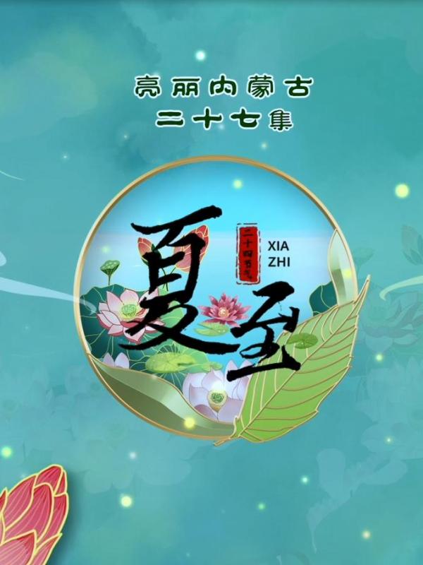 亮丽内蒙古第二十七集：二十四节气-夏至