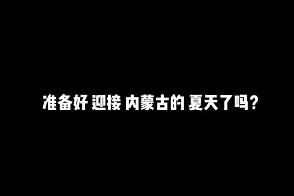 亮丽内蒙古第340期：准备好迎接内蒙古的夏天了吗？