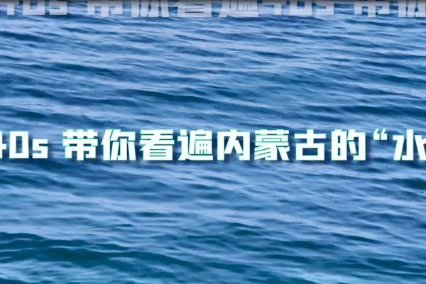 亮丽内蒙古第341期：40S带你看遍内蒙古的“水”