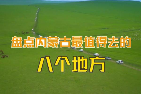 亮丽内蒙古第344期：盘点内蒙古最值得去的八个地方