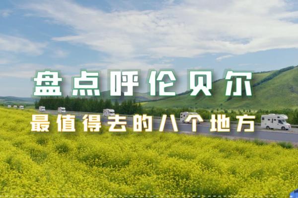 亮丽内蒙古第350期：盘点呼伦贝尔最值得去的八个地方