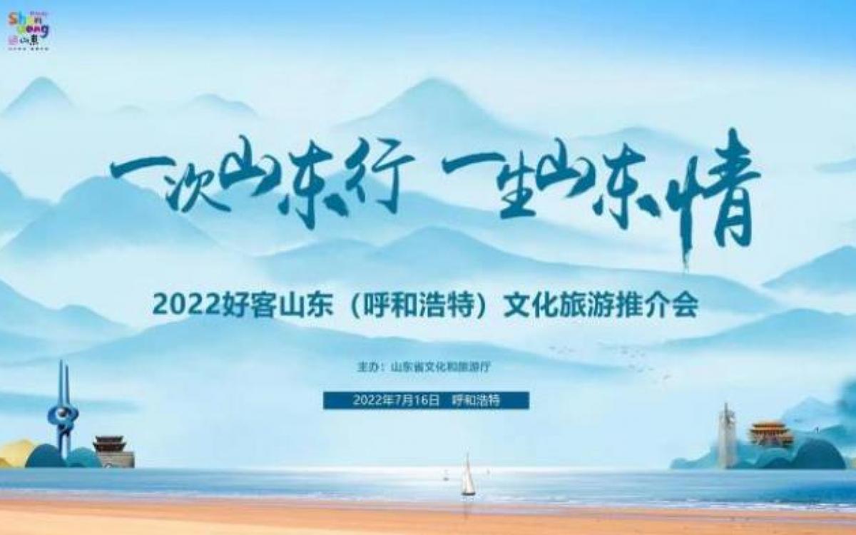 一次山东行、一生山东情-2022好客山东文化旅游推介会走进呼和浩特