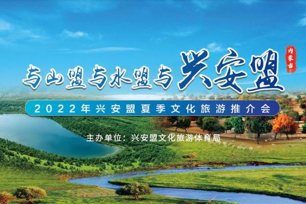 与山盟与水盟与兴安盟—2022年兴安盟夏季文化旅游推介会在呼和浩特市成功举办