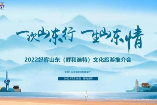 一次山东行、一生山东情-2022好客山东文化旅游推介会走进呼和浩特