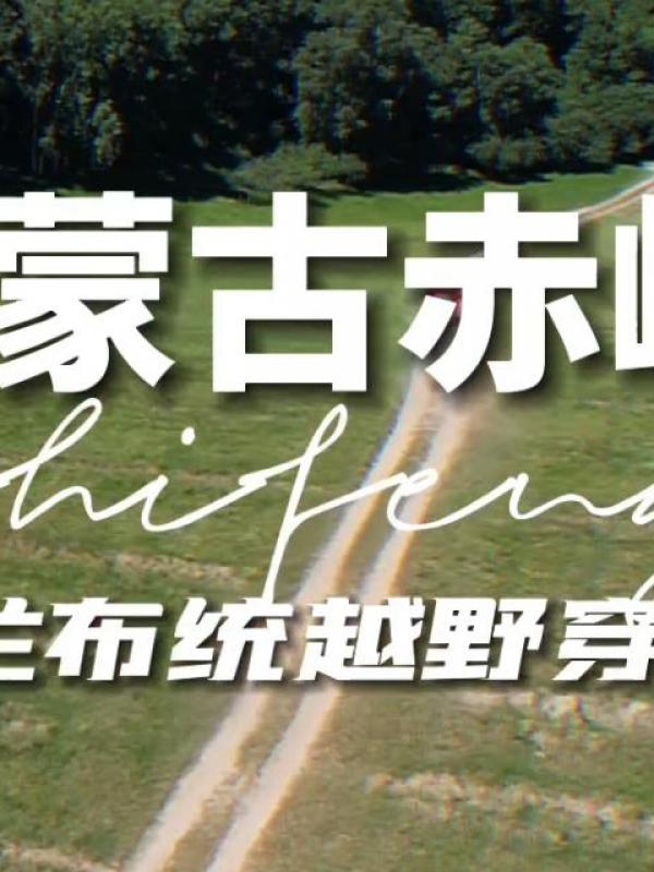 畅游赤峰第12期：玩转赤峰-乌兰布统越野穿越