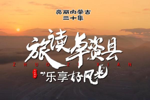 亮丽内蒙古第三十集：旅读卓资县-乐享好风光