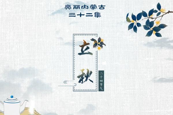 亮丽内蒙古第三十二集：二十四节气-立秋