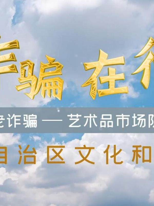防范养老诈骗-艺术品市场防骗指南