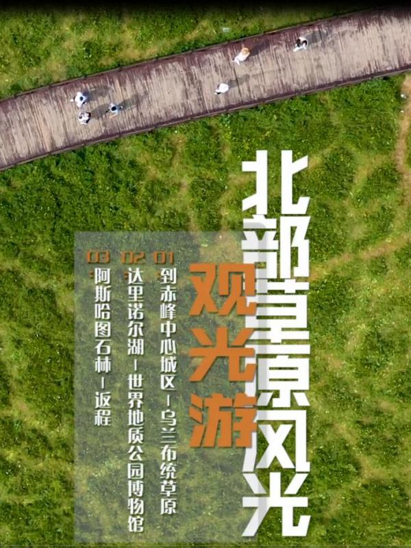 畅游赤峰第13期：北部草原风光观光游
