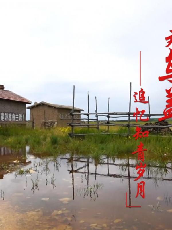 亮丽内蒙古第359期：走进乌拉盖-追忆知青岁月