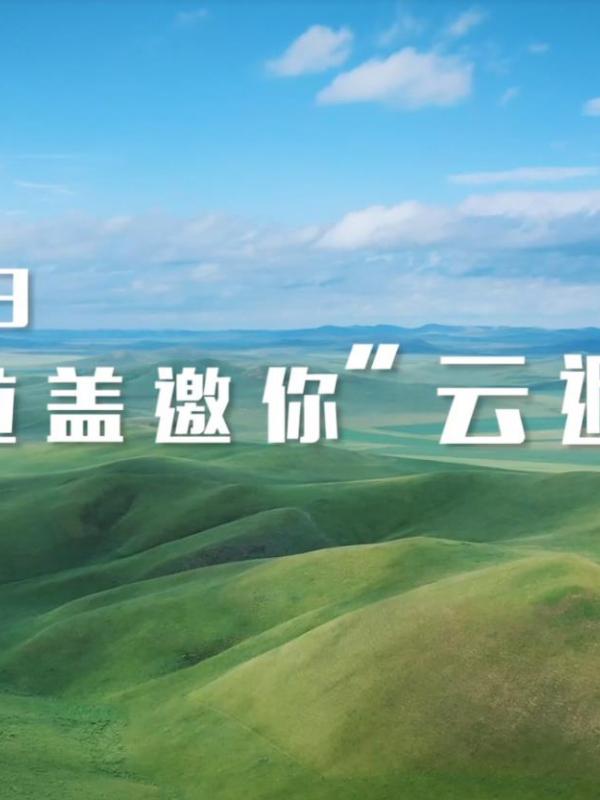 亮丽内蒙古第360期：炎炎夏日-乌拉盖邀你“云避暑”