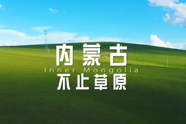 亮丽内蒙古第361期：内蒙古-不止草原